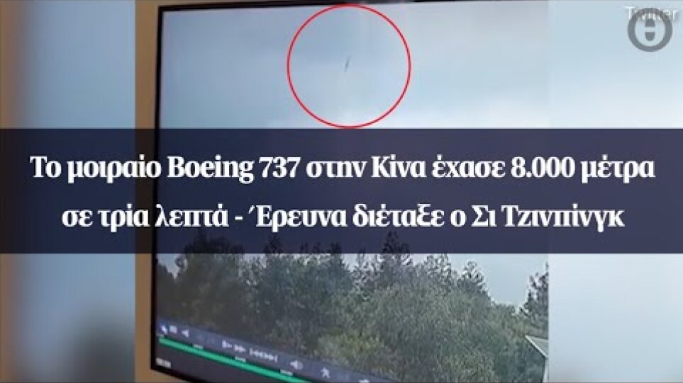 Το μοιραίο Boeing 737 στην Κίνα έχασε 8.000 μέτρα σε τρία λεπτά - Έρευνα διέταξε ο Σι Τζινπίνγκ