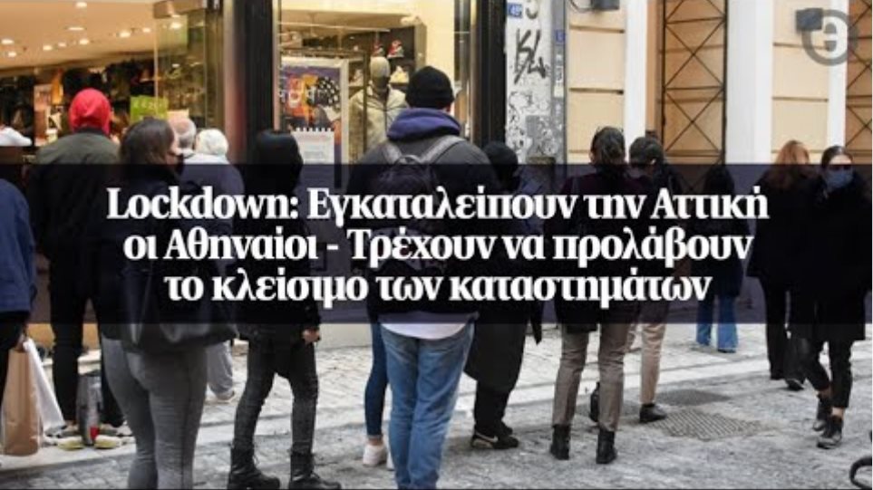 Lockdown: Εγκαταλείπουν την Αττική οι Αθηναίοι - Τρέχουν να προλάβουν το κλείσιμο των καταστημάτων