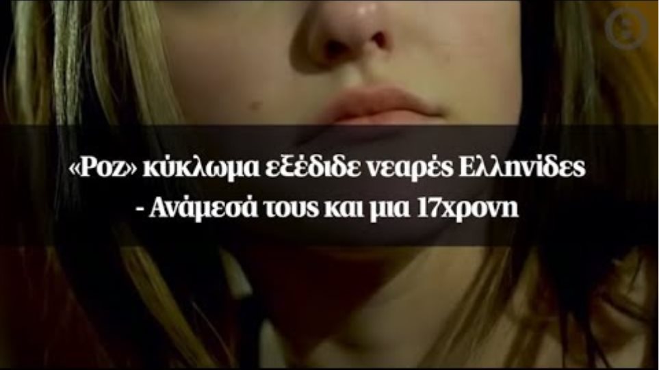 «Ροζ» κύκλωμα εξέδιδε νεαρές Ελληνίδες - Ανάμεσά τους και μια 17χρονη
