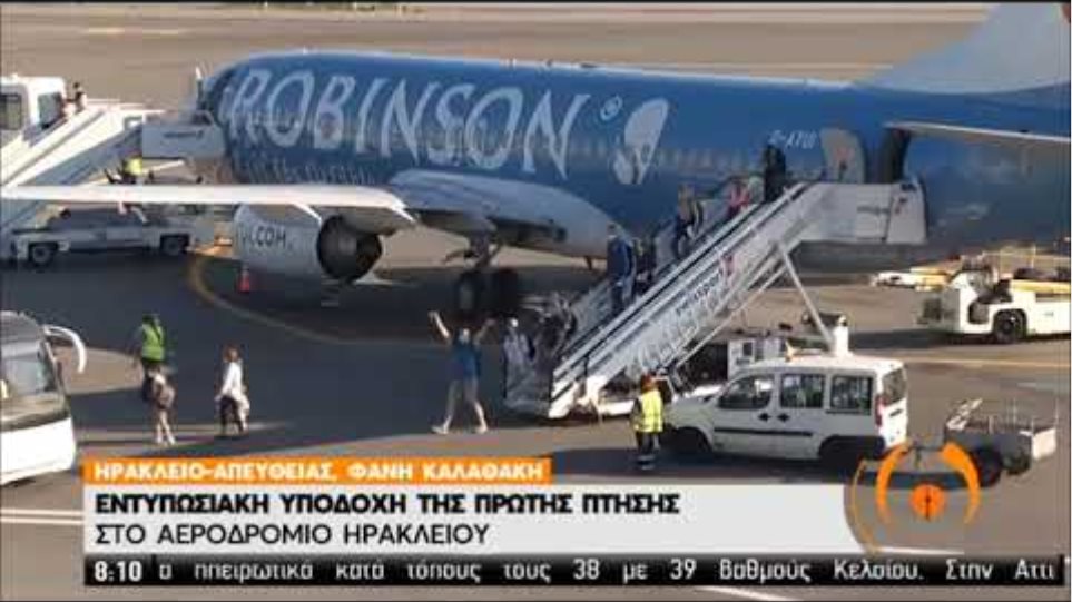 Εντυπωσιακή υποδοχή της πρώτης πτήσης στο αεροδρόμιο Ηρακλείου | 01/07/2020 | ΕΡΤ