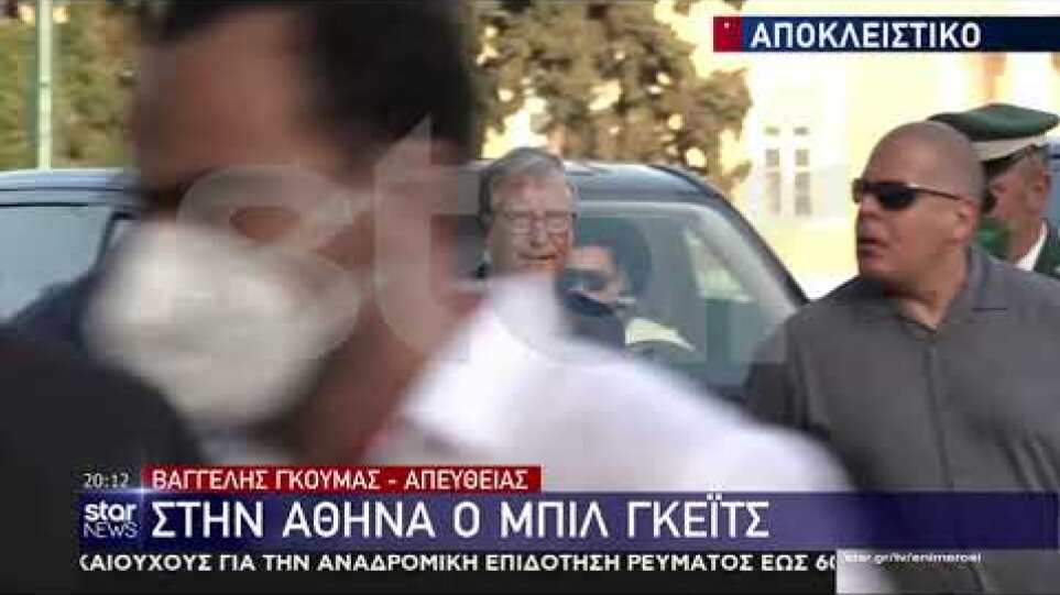 Μπιλ Γκέιτς: Έφτασε στην Αθήνα ο Αμερικανός μεγιστάνας