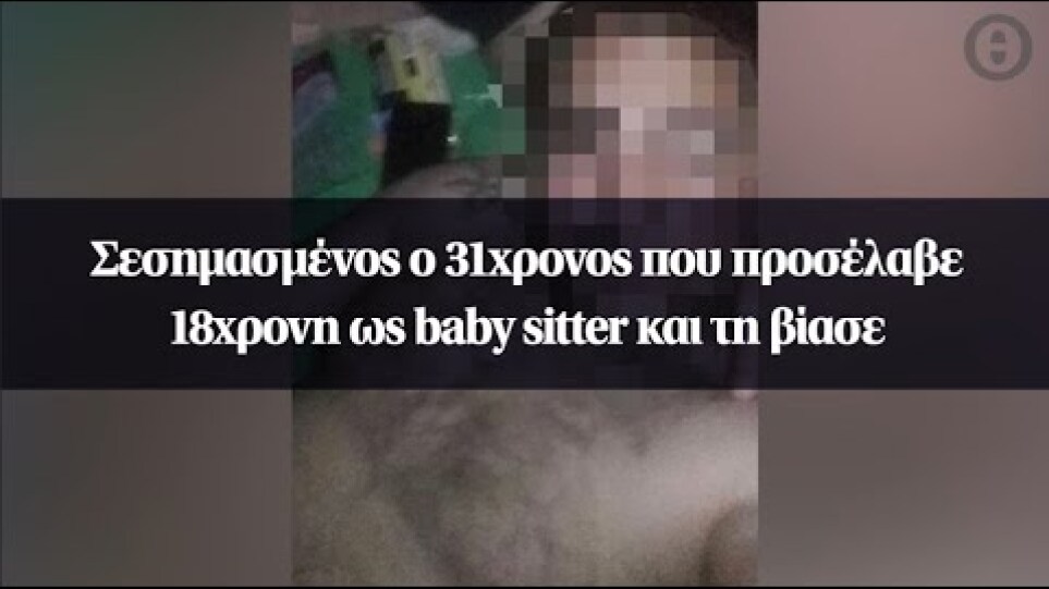 Σεσημασμένος ο 31χρονος που προσέλαβε 18χρονη ως baby sitter και τη βίασε