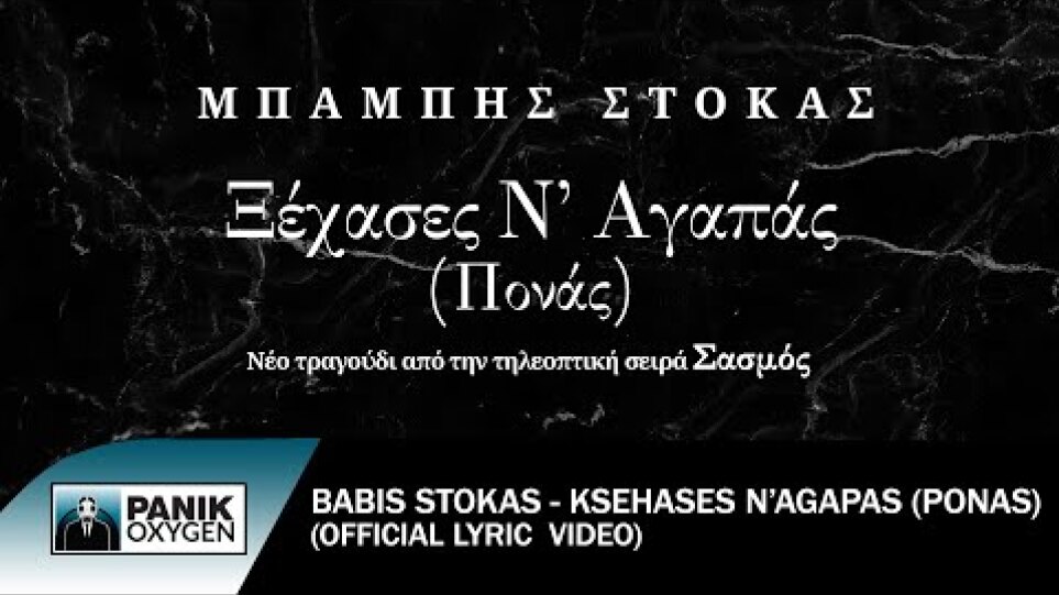 Μπάμπης Στόκας - Ξέχασες Ν' Αγαπάς (Πονάς) - Official Lyric Video