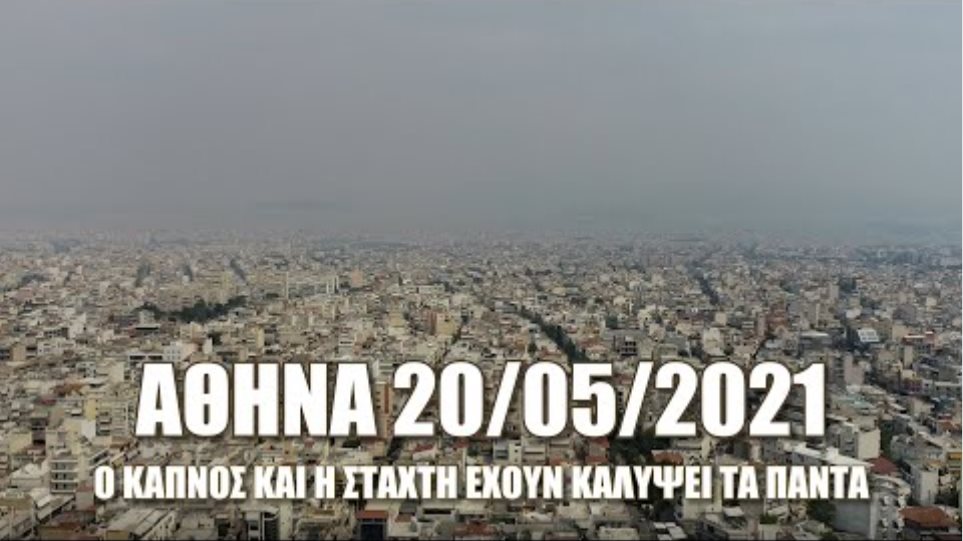 Αθήνα 20/05/2021. Ο καπνός και η στάχτη από την μεγάλη ...