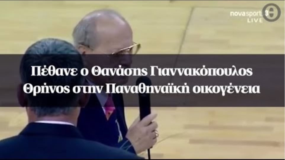 Πέθανε ο Θανάσης Γιαννακόπουλος - Θρήνος στην Παναθηναϊκή οικογένεια