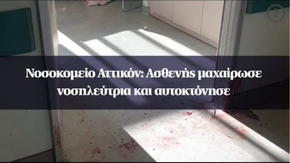 Νοσοκομείο Αττικόν: Ασθενής μαχαίρωσε νοσηλεύτρια και αυτοκτόνησε