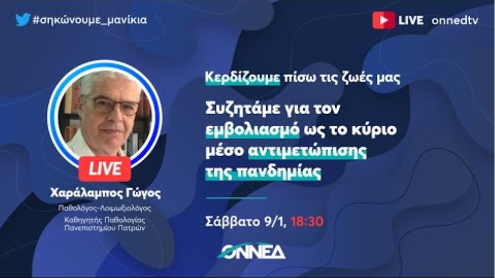 Κερδίζουμε πίσω τις ζωές μας - Συζητάμε για τον εμβολιασμό με τον καθηγητή κ. Χαράλαμπο Γώγο