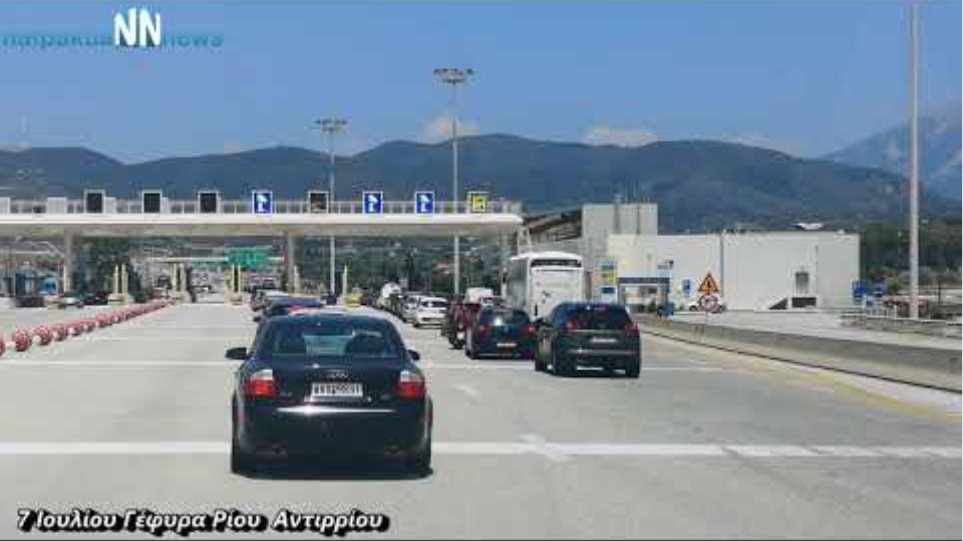 Αυξημένη κίνηση στην Γέφυρα Ρίου Αντιρρίου - Χωρίς προβλήματα στα διόδια Καλαβρούζας