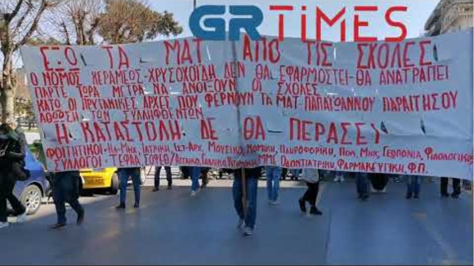 Πορεία φοιτητών στη Θεσσαλονίκη - GRTimes.gr