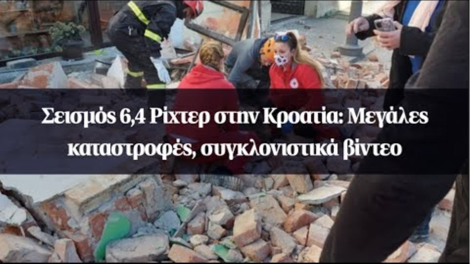 Σεισμός 6,4 Ρίχτερ στην Κροατία: Μεγάλες καταστροφές, συγκλονιστικά βίντεο