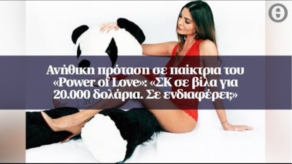 Ανήθικη πρόταση σε παίκτρια του «Power of Love»: «ΣΚ σε βίλα για 20.000 δολάρια. Σε ενδιαφέρει;»