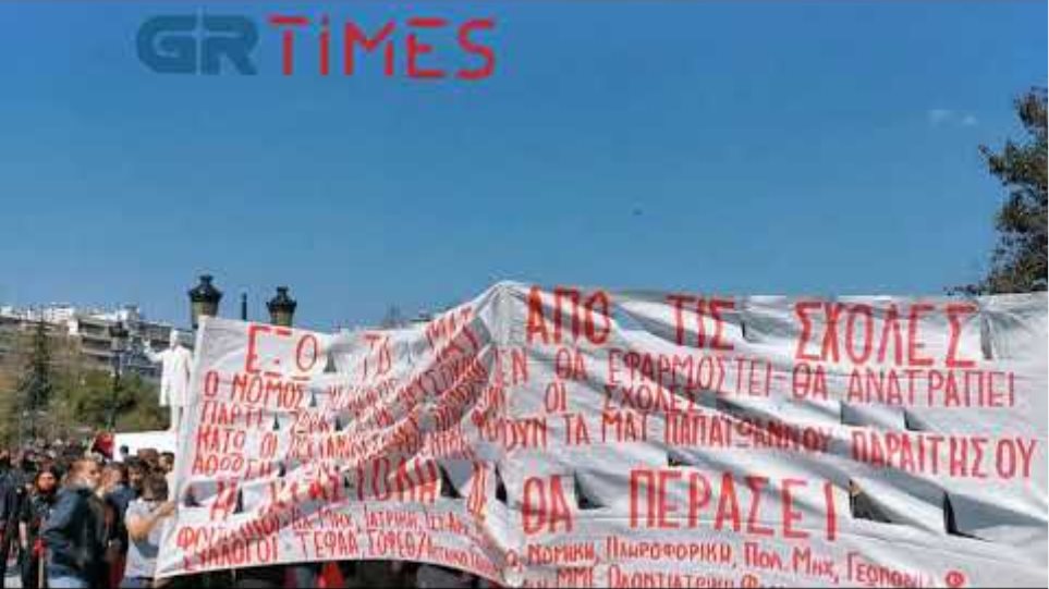 Συλλαλητήριο φοιτητών στη Θεσσαλονίκη - GRTimes.gr