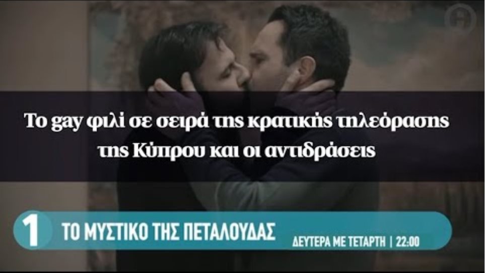 Το gay φιλί σε σειρά της κρατικής τηλεόρασης της Κύπρου και οι αντιδράσεις