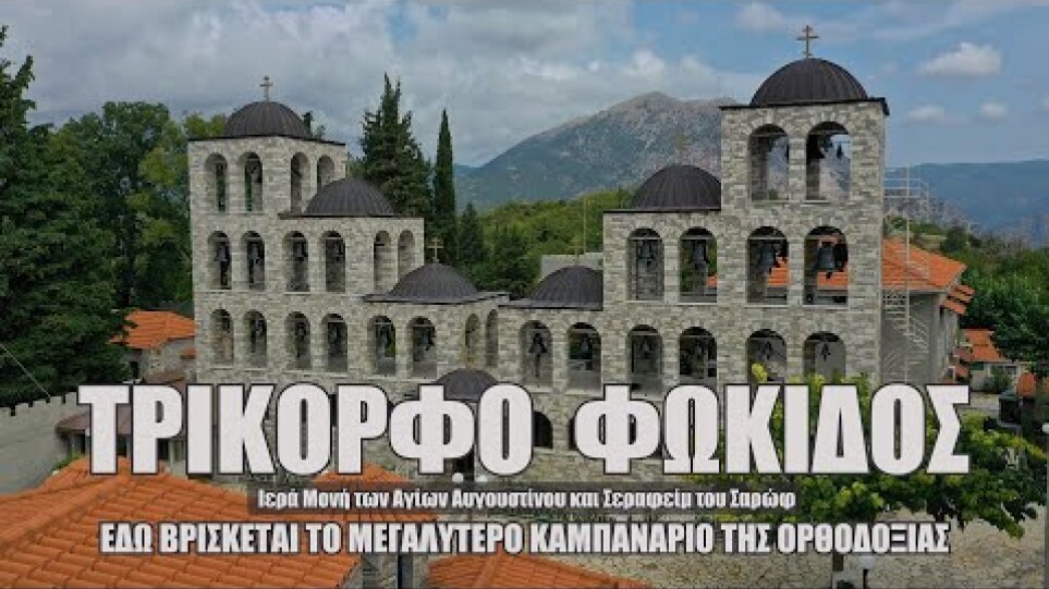 Δέος. Αυτό είναι το μεγαλύτερο καμπαναριό της Ελλάδας που ακούγεται στα 100 και πλέον χιλιόμετρα.