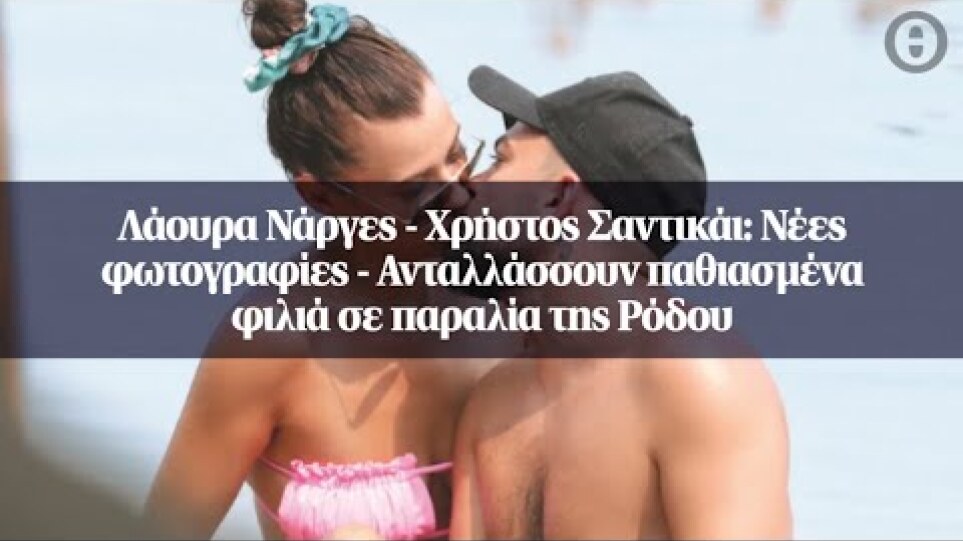 Λάουρα Νάργες - Χρήστος Σαντικάι: Ανταλλάσσουν παθιασμένα φιλιά σε παραλία της Ρόδου
