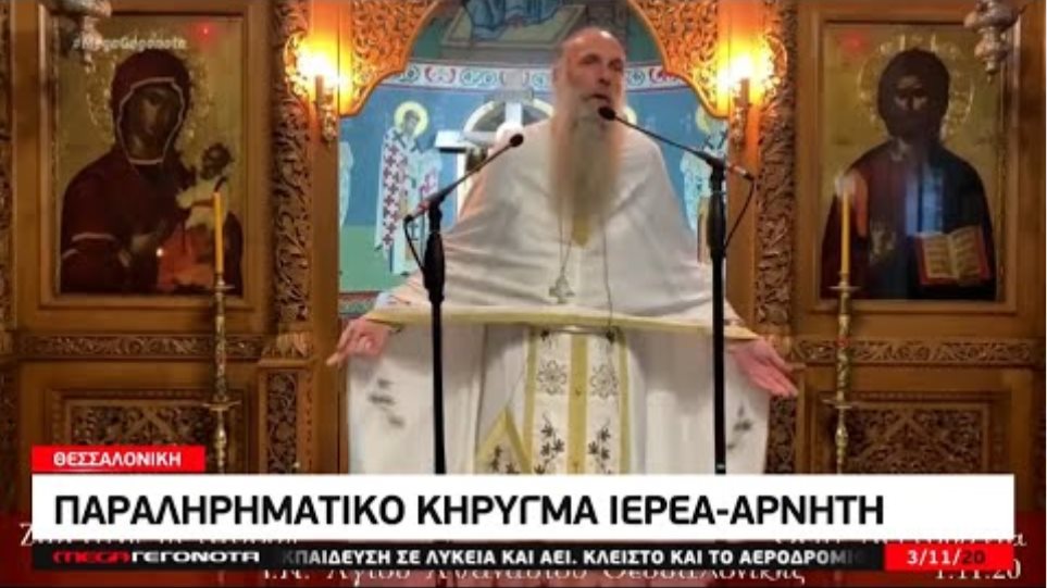 Θεσσαλονική | Ιερέας Αντώνιος αρνητής "θεωρίες συνωμοσίας, η πίστη είναι διωκόμενη , θεϊκή τιμωρία