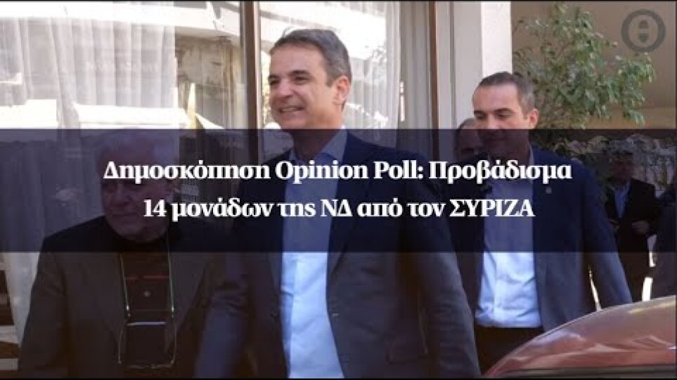 Δημοσκόπηση Opinion Poll: Προβάδισμα 14 μονάδων της ΝΔ από τον ΣΥΡΙΖΑ
