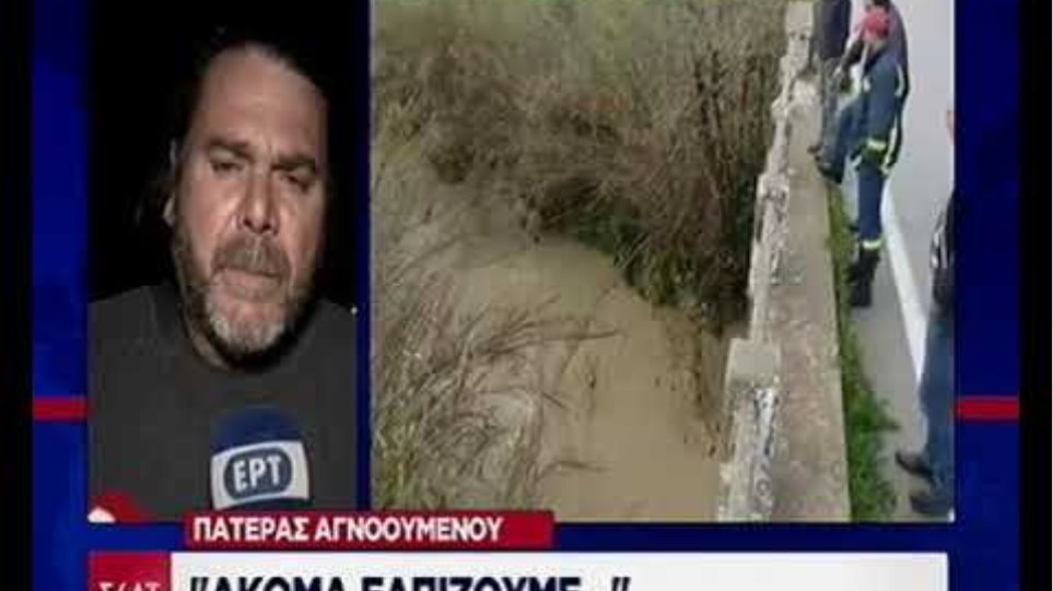 Πατέρας αγνοούμενου  Εντοπίστηκε το αυτοκίνητο της οικογένειας στην Κρήτη - Εντόπισαν δύο νεκρούς NrDfFAl5QwY