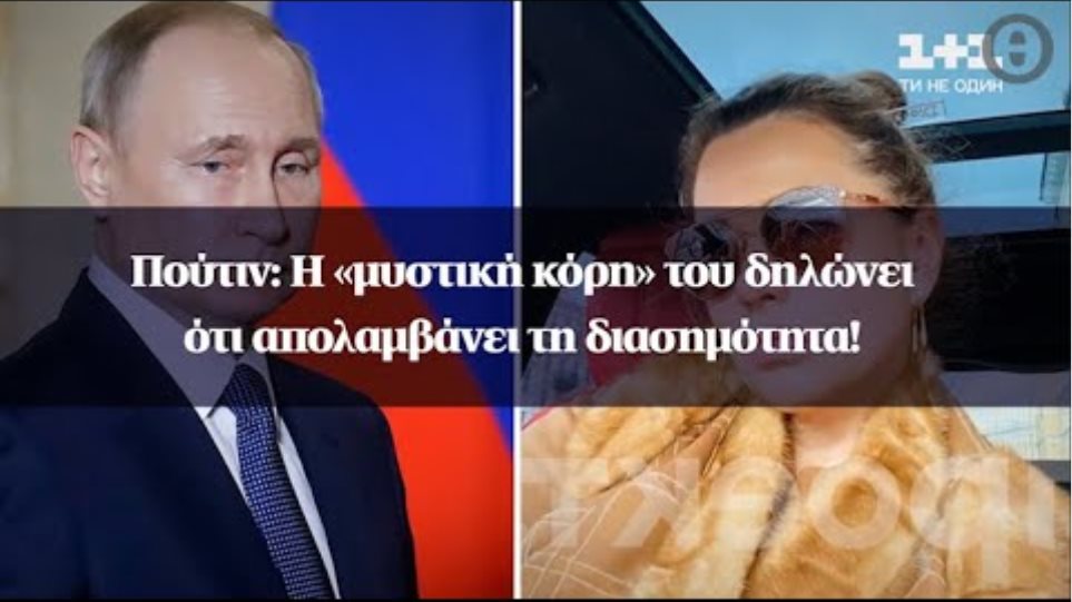 Πούτιν: H «μυστική κόρη» του δηλώνει ότι απολαμβάνει τη διασημότητα!