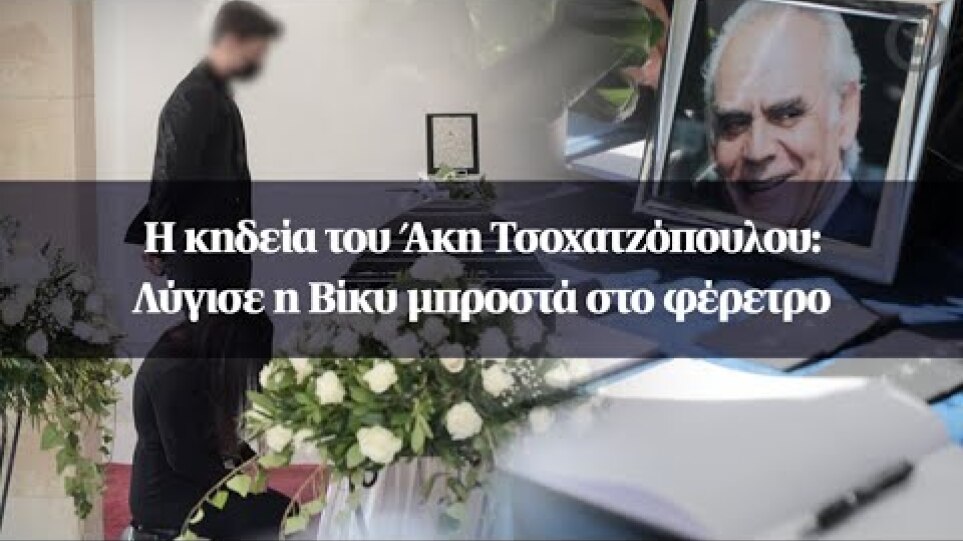 Η κηδεία του Άκη Τσοχατζόπουλου: Λύγισε η Βίκυ μπροστά στο φέρετρο