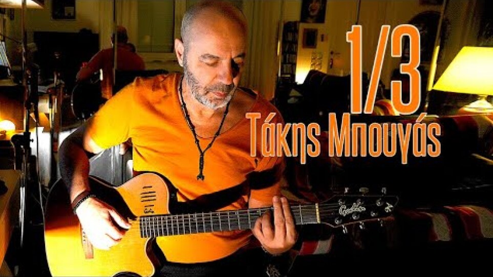 Τάκης Μπουγάς - Τα τραγούδια μου (μέρος 1o)  |Takis Bougas - Ta tragoudia mou (part 1)