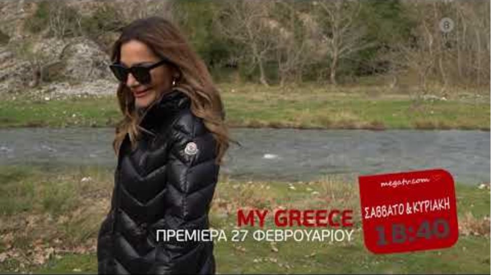 My Greece | Πρεμιέρα, Σάββατο 27/2, 18:40 (trailer)
