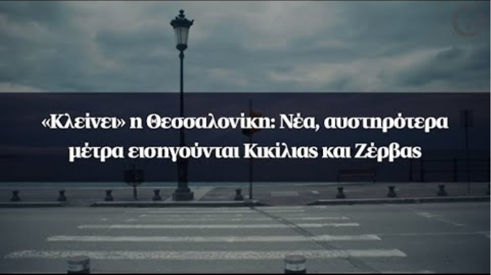 «Κλείνει» η Θεσσαλονίκη: Νέα, αυστηρότερα μέτρα εισηγούνται Κικίλιας και Ζέρβας