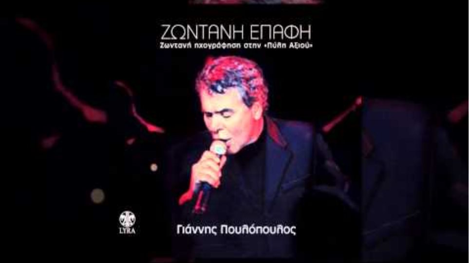 Γιάννης Πουλόπουλος - Πάμε για ύπνο Κατερίνα - Official Live Audio Release