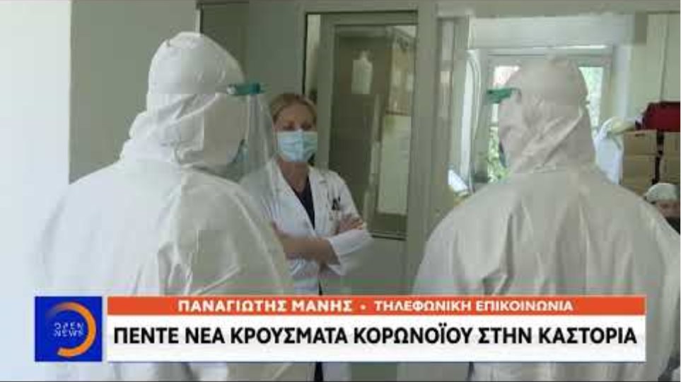 Κορωνοϊός: 5 νέα κρούσματα στην Καστοριά - Μεσημεριανό δελτίο ειδήσεων 26/06/2020 | OPEN TV