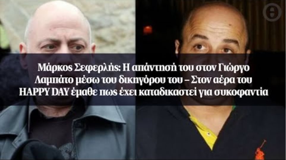 Μάρκος Σεφερλής: Η απάντησή του στον Γιώργο Λαμπάτο μέσω ...