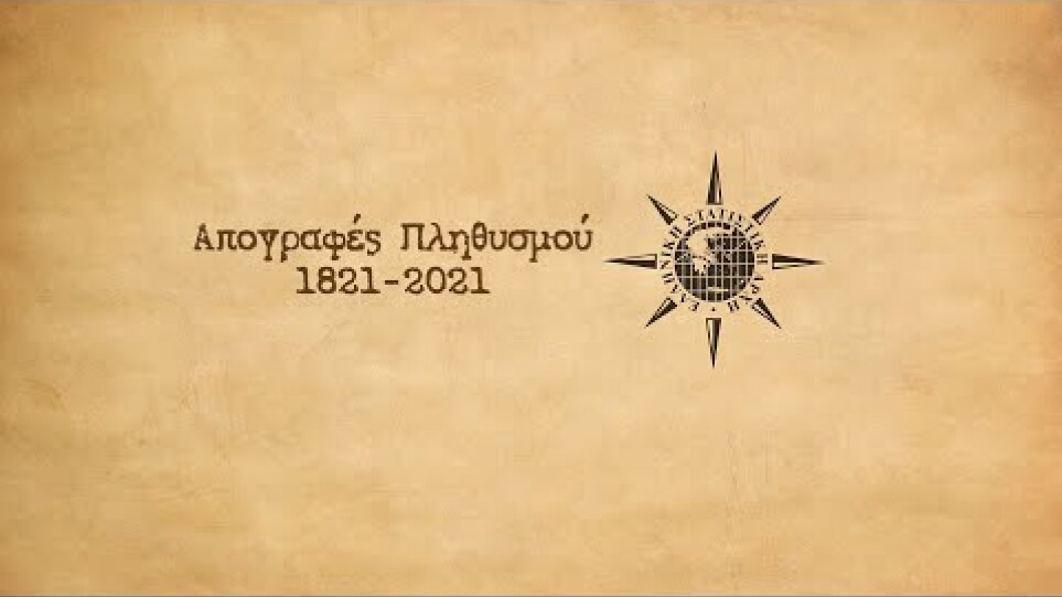 ΕΛΣΤΑΤ - ΑΠΟΓΡΑΦΕΣ 1821-2021