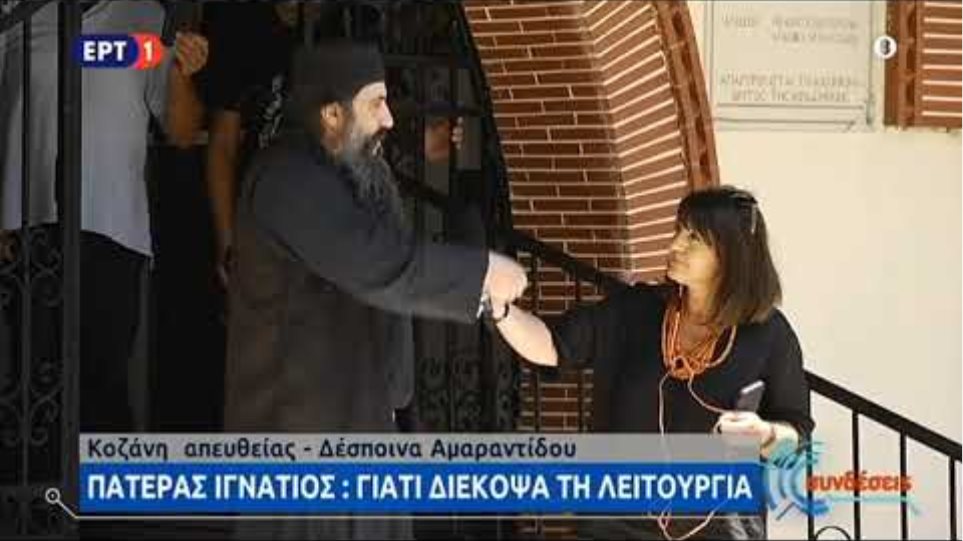 Ιερέας διέκοψε λειτουργία