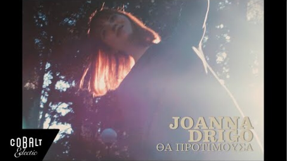 Joanna Drigo - Θα Προτιμούσα | Official Video Clip
