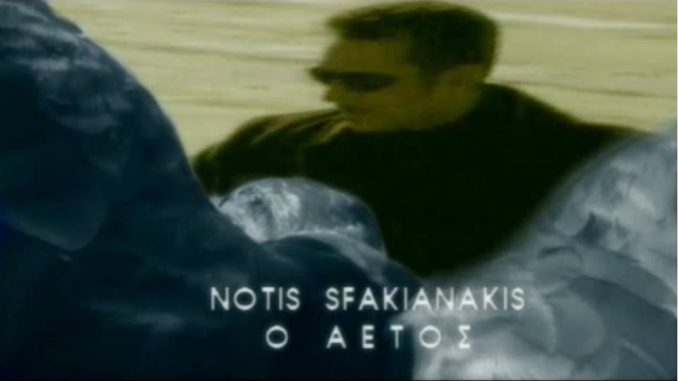 Notis Sfakianakis-Ο Αετός