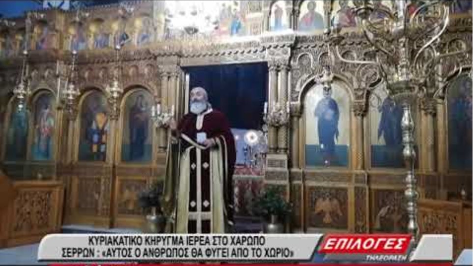 Άστραψε και βρόντηξε ο π.  Γεώργιος στο Χαρωπό Σερρών: "Αυτός ο άνθρωπος θα φύγει από το χωριό"