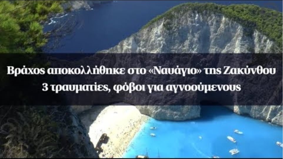 Βράχος αποκολλήθηκε στο «Ναυάγιο» της Ζακύνθου - 3 τραυματίες, φόβοι για αγνοούμενους