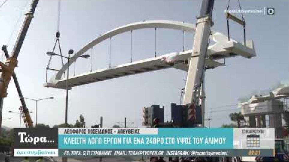 Η τοποθέτηση της πεζογέφυρας στην Παραλιακή - Τώρα ό,τι συμβαίνει 6/6/2020 | OPEN TV