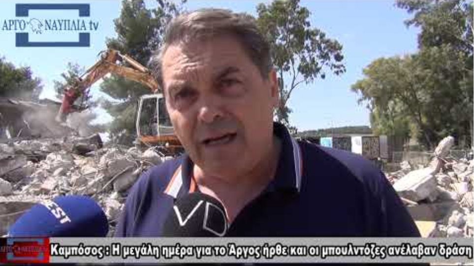 Καμπόσος Η μεγάλη ημέρα για το Άργος ήρθε και οι μπουλντόζες ανέλαβαν δράση