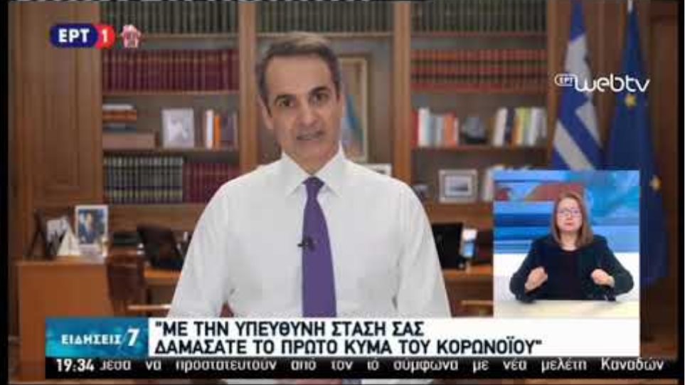 Διάγγελμα Κυριάκου Μητσοτάκη