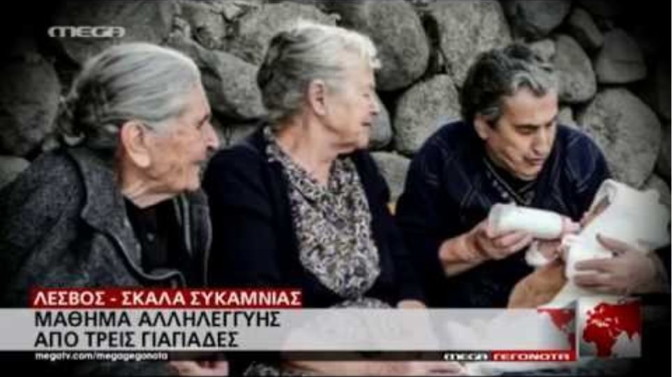 Λέσβος: Γιαγιάδες διδάσκουν... αλληλεγγύη - MEGA ΓΕΓΟΝΟΤΑ