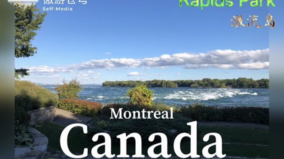 世外桃源【激流岛】蒙特利尔最佳住宅区 Rapids Parc Montreal
