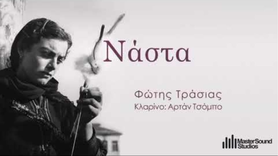 Νάστα (Nasta official song) 2021 Φώτης Τράσιας & Αρτάν Τσόμπο (Fotis Trasias /Artan Cobo )