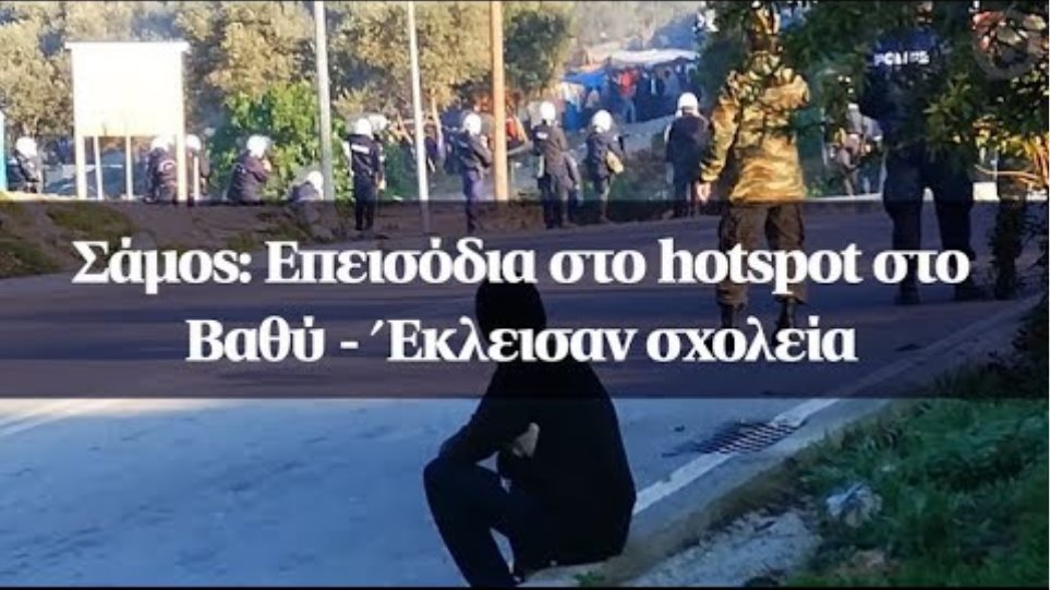 Αποτέλεσμα εικόνας για Σάμος: Επεισόδια στο hotspot στο Βαθύ - Έκλεισαν σχολεία