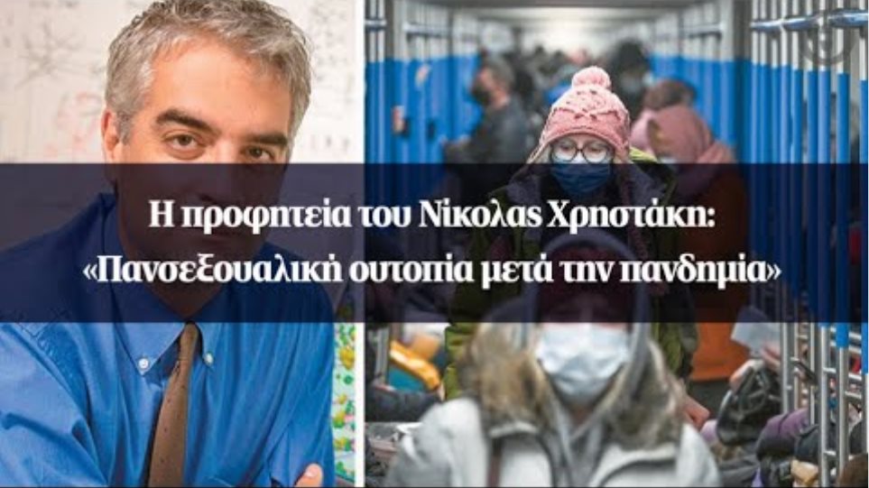 Η προφητεία του Νίκολας Χρηστάκη: «Πανσεξουαλική ουτοπία μετά την πανδημία»