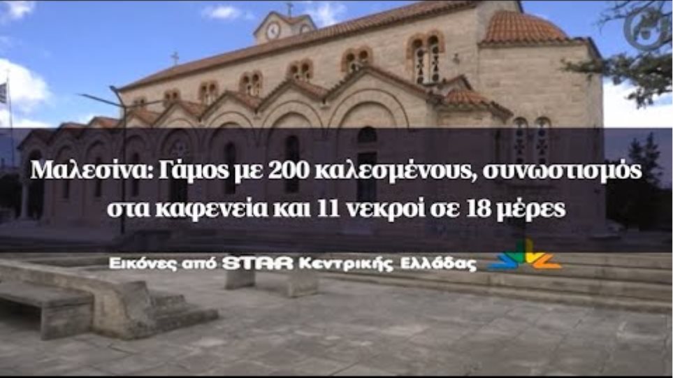 Μαλεσίνα: Γάμος με 200 καλεσμένους, συνωστισμός στα καφενεία και 11 νεκροί σε 18 μέρες