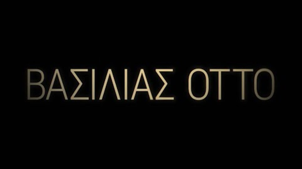“ΒΑΣΙΛΙΑΣ ΟΤΤΟ (King Otto)” Official Trailer - Exclusive | Gazzetta.gr