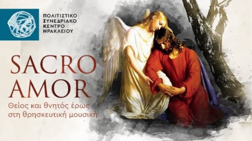 Sacro Amor | Θείος και θνητός έρως στη θρησκευτική μουσική