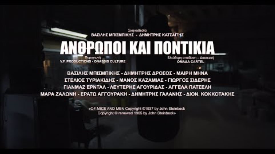 ΑΝΘΡΩΠΟΙ ΚΑΙ ΠΟΝΤΙΚΙΑ (Official Trailer 2021)