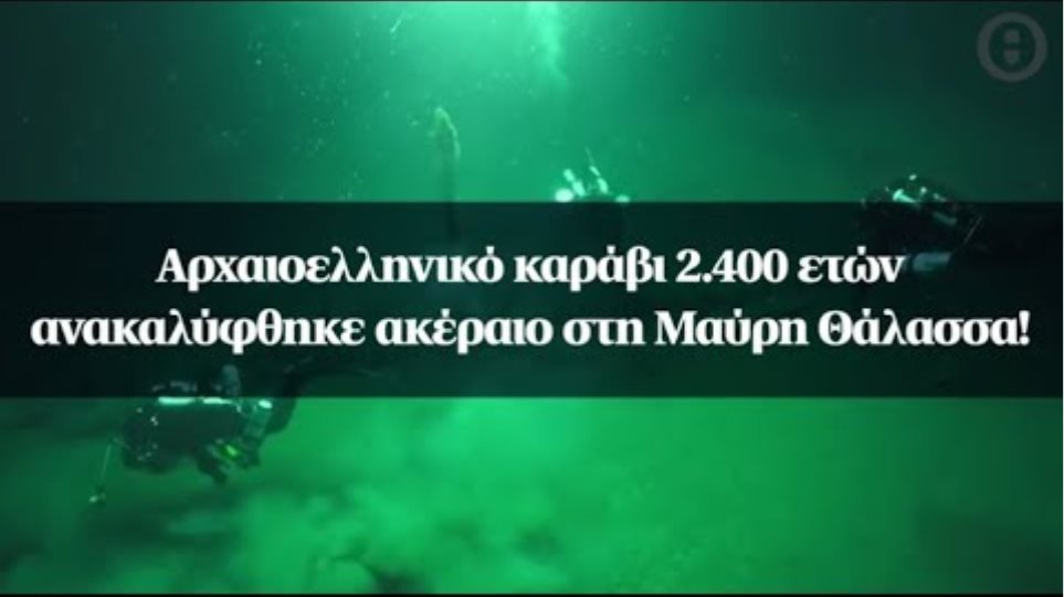 Αρχαιοελληνικό καράβι 2.400 ετών ανακαλύφθηκε ακέραιο στη Μαύρη Θάλασσα!