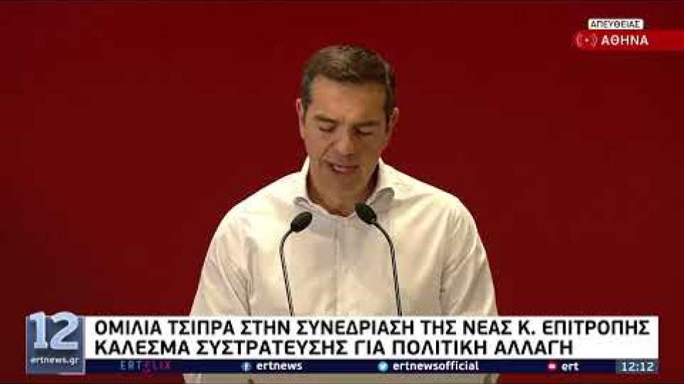 Αλ. Τσίπρας στη συνεδρίαση της νέας ΚΕ ΣΥΡΙΖΑ-ΠΣ: Θέλουμε, μπορούμε και θα νικήσουμε | 29/5 | ΕΡΤ